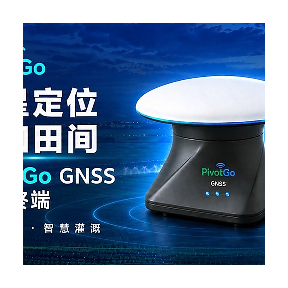 RTK/GNSS 移动站套件